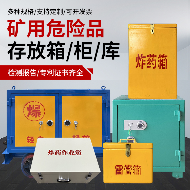 南昌爆破作业安全关键：为何必须配备专业危险品存放箱
